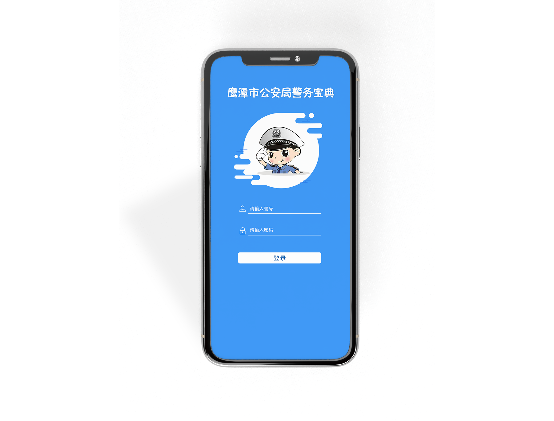 鹰潭市警务宝典.png